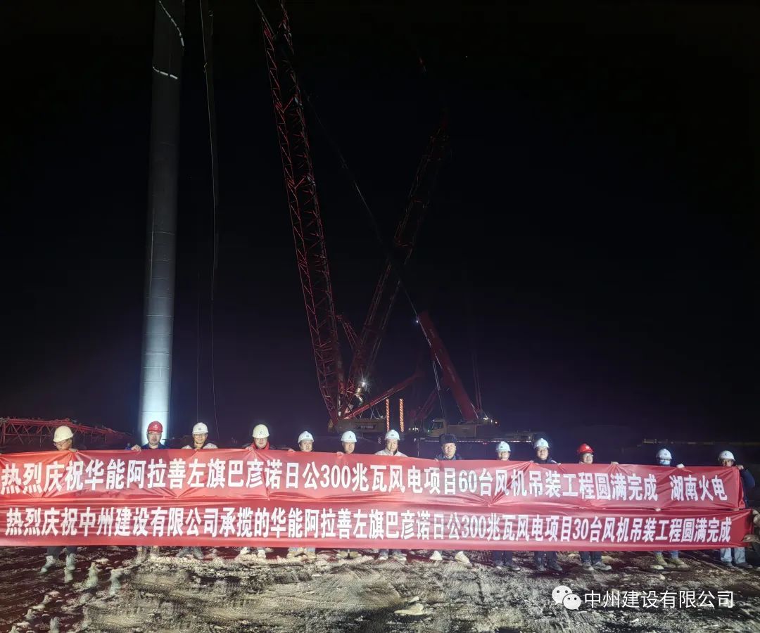 126天！30臺！中州建設有限公司承建的內蒙阿拉善風電項目風機吊裝全部完成