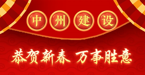 中州建設(shè)有限公司給您拜年啦！