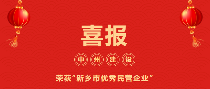 喜迎開門紅！中州建設有限公司喜獲“新鄉(xiāng)市優(yōu)秀民營企業(yè)”榮譽稱號