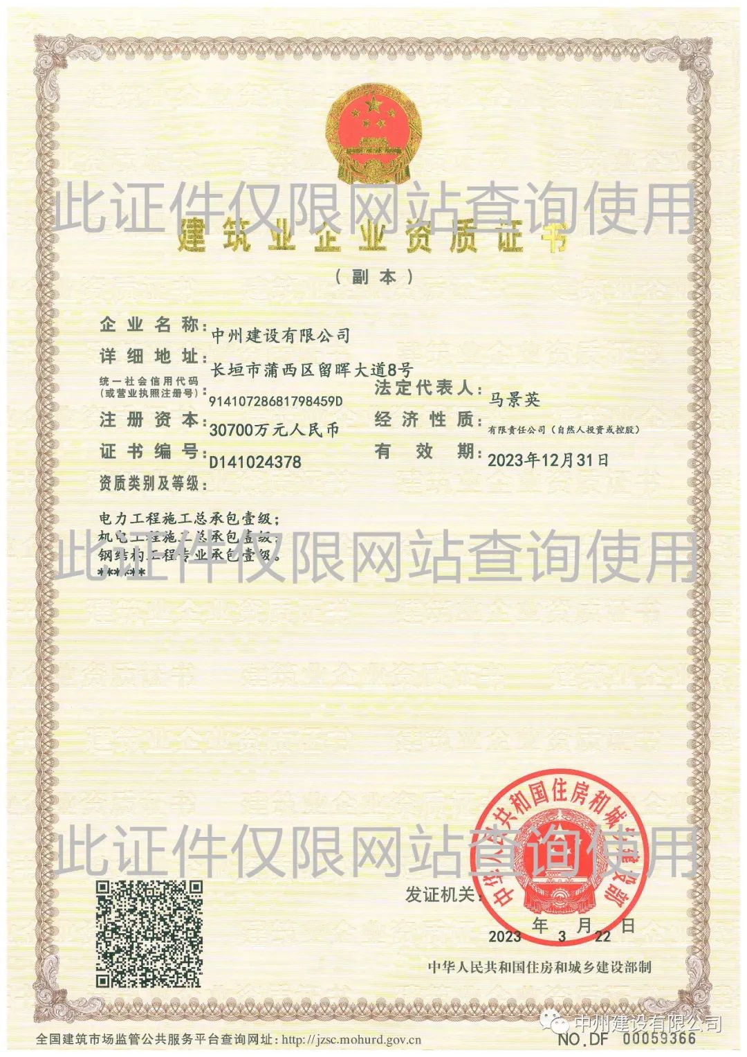 喜報(bào)！中州建設(shè)有限公司成功升級(jí)機(jī)電工程施工總承包壹級(jí)資質(zhì)