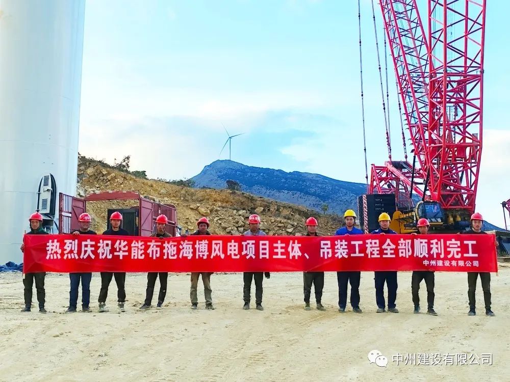 28臺風(fēng)機！中州建設(shè)有限公司承建的華能布拖海博風(fēng)電項目吊裝圓滿完成