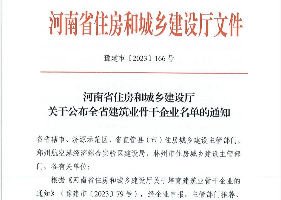 喜報丨中州建設(shè)有限公司入選河南省建筑業(yè)骨干企業(yè)！