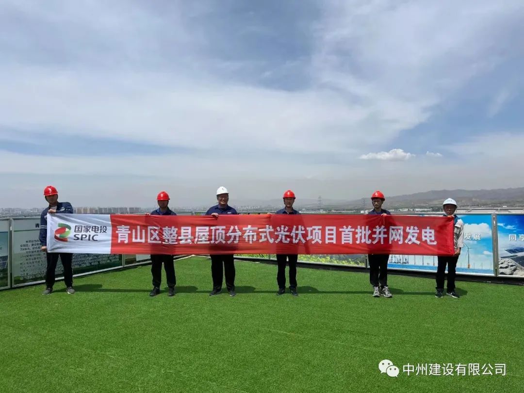 中州建設(shè)有限公司承建的國家試點光伏項目首批并網(wǎng)發(fā)電！