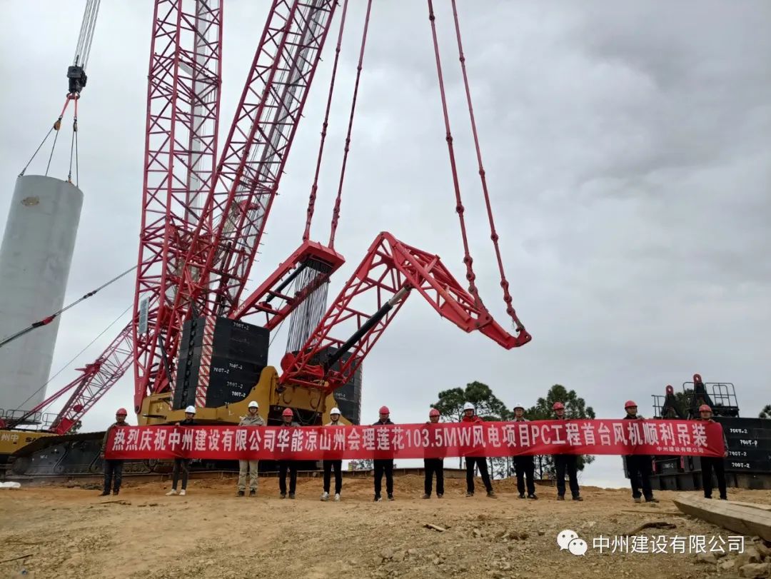 首吊成功！中州建設(shè)有限公司承建華能會理蓮花103.5MW風(fēng)電項目首臺風(fēng)機順利吊裝！