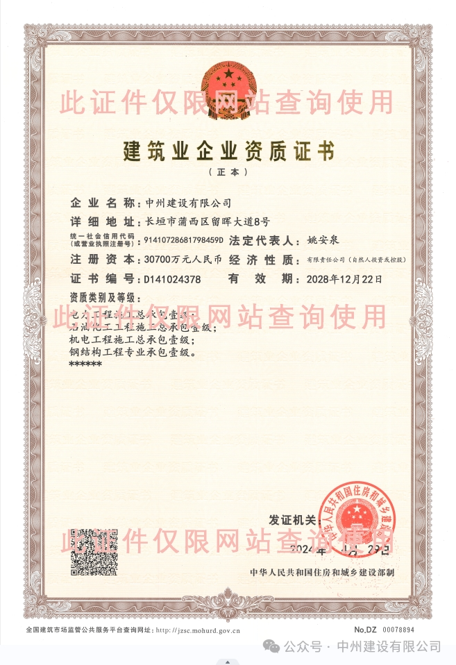雙喜臨門！中州建設(shè)有限公司新增兩項施工許可資質(zhì)！