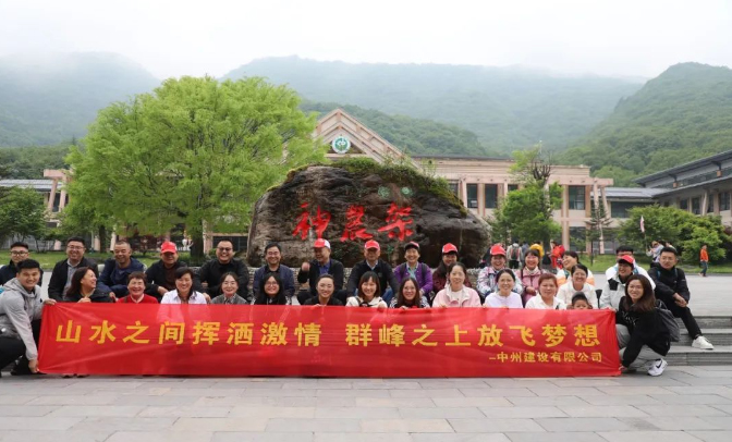 追風覓韻，品味湖北|中州建設(shè)有限公司2024夏季團建之旅
